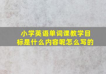 小学英语单词课教学目标是什么内容呢怎么写的