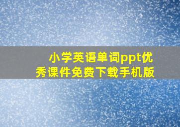 小学英语单词ppt优秀课件免费下载手机版