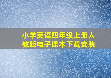 小学英语四年级上册人教版电子课本下载安装