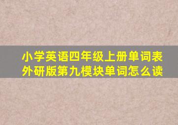 小学英语四年级上册单词表外研版第九模块单词怎么读