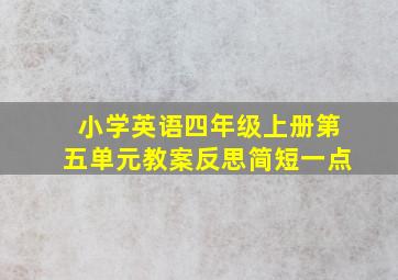 小学英语四年级上册第五单元教案反思简短一点