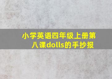 小学英语四年级上册第八课dolls的手抄报