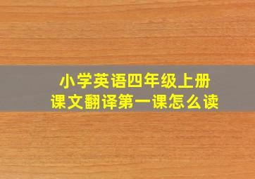 小学英语四年级上册课文翻译第一课怎么读