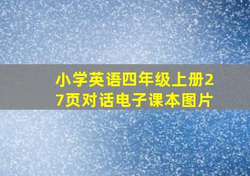 小学英语四年级上册27页对话电子课本图片