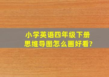 小学英语四年级下册思维导图怎么画好看?