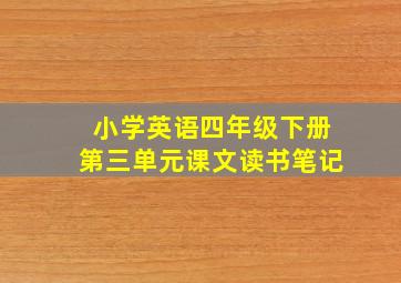 小学英语四年级下册第三单元课文读书笔记