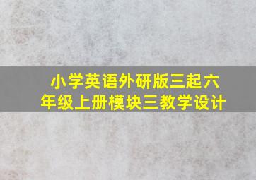 小学英语外研版三起六年级上册模块三教学设计