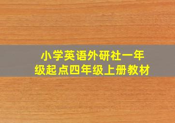 小学英语外研社一年级起点四年级上册教材