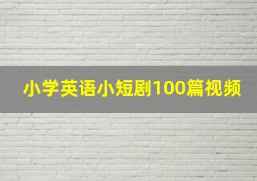 小学英语小短剧100篇视频