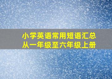 小学英语常用短语汇总从一年级至六年级上册