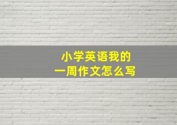 小学英语我的一周作文怎么写