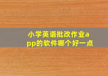 小学英语批改作业app的软件哪个好一点