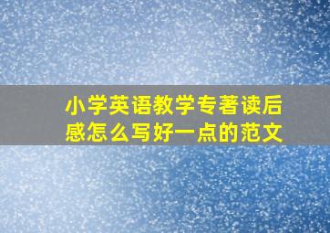 小学英语教学专著读后感怎么写好一点的范文