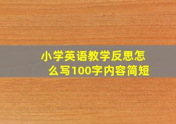 小学英语教学反思怎么写100字内容简短