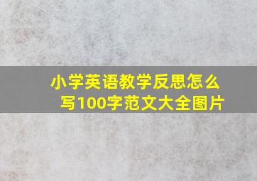 小学英语教学反思怎么写100字范文大全图片