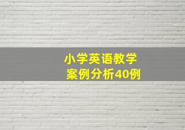 小学英语教学案例分析40例