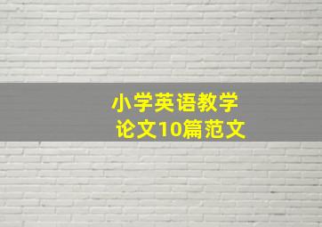 小学英语教学论文10篇范文