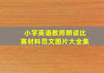 小学英语教师朗读比赛材料范文图片大全集