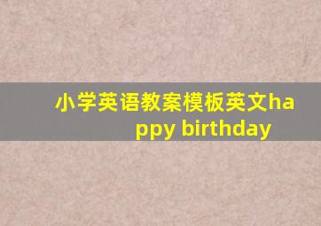 小学英语教案模板英文happy birthday