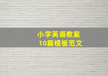 小学英语教案10篇模板范文