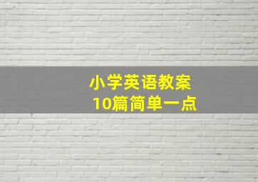 小学英语教案10篇简单一点