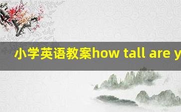 小学英语教案how tall are you