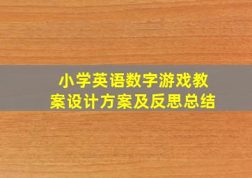 小学英语数字游戏教案设计方案及反思总结