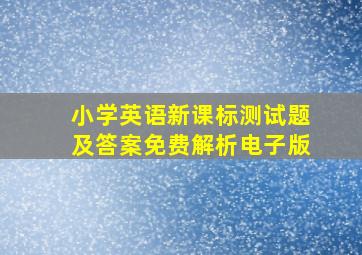 小学英语新课标测试题及答案免费解析电子版