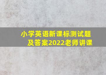 小学英语新课标测试题及答案2022老师讲课