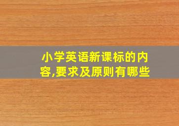 小学英语新课标的内容,要求及原则有哪些