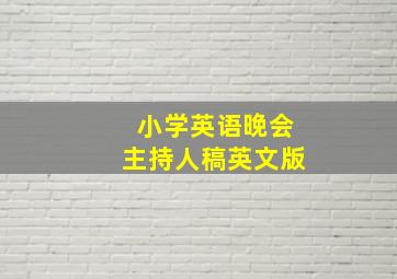 小学英语晚会主持人稿英文版