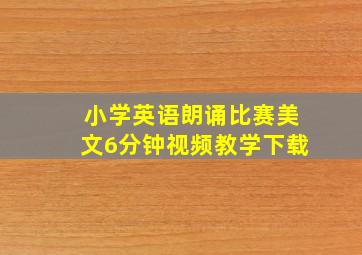 小学英语朗诵比赛美文6分钟视频教学下载