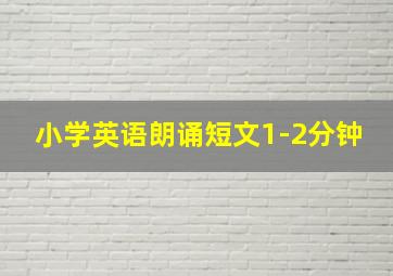 小学英语朗诵短文1-2分钟