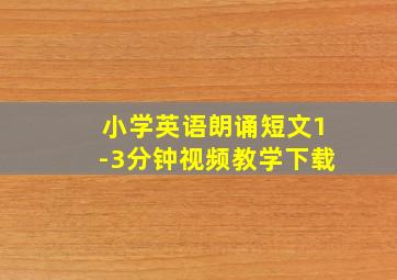 小学英语朗诵短文1-3分钟视频教学下载