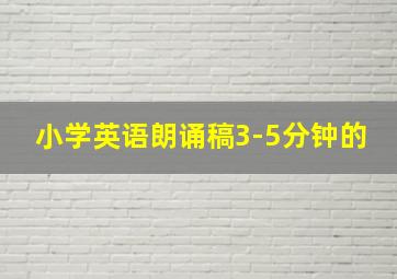 小学英语朗诵稿3-5分钟的