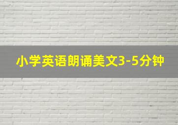 小学英语朗诵美文3-5分钟