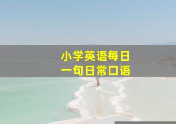 小学英语每日一句日常口语