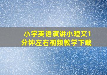 小学英语演讲小短文1分钟左右视频教学下载