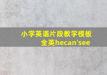 小学英语片段教学模板全英hecan'see