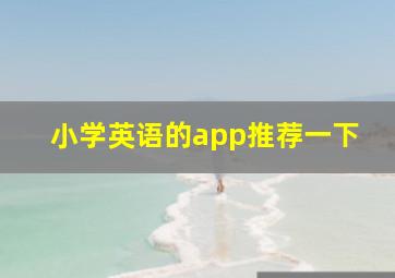 小学英语的app推荐一下