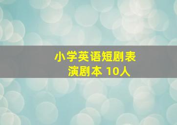 小学英语短剧表演剧本 10人