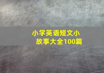 小学英语短文小故事大全100篇