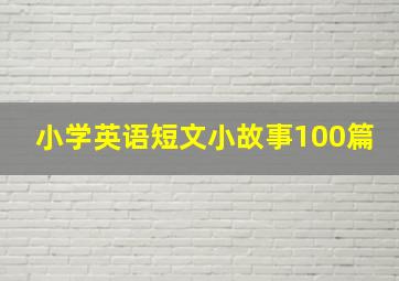 小学英语短文小故事100篇