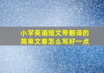 小学英语短文带翻译的简单文章怎么写好一点