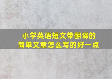 小学英语短文带翻译的简单文章怎么写的好一点