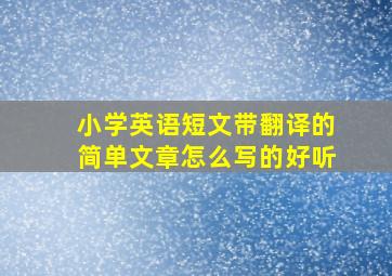 小学英语短文带翻译的简单文章怎么写的好听