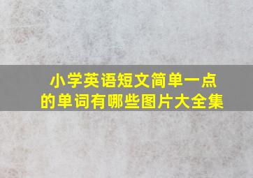 小学英语短文简单一点的单词有哪些图片大全集