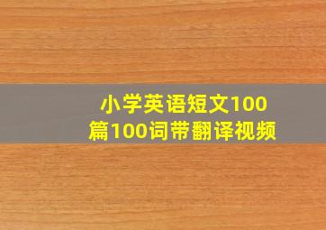 小学英语短文100篇100词带翻译视频