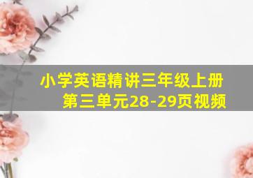 小学英语精讲三年级上册第三单元28-29页视频