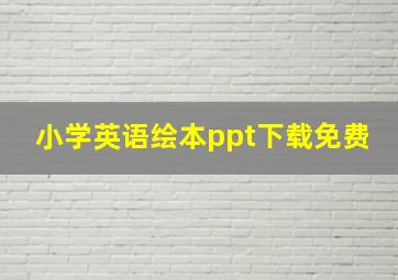 小学英语绘本ppt下载免费